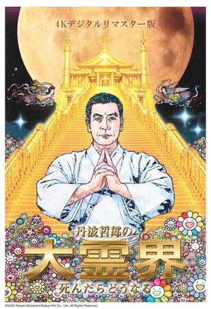 村上隆氏が描き下ろした「丹波哲郎の大霊界　死んだらどうなる」４Ｋデジタルリマスター版のメインポスタービジュアル