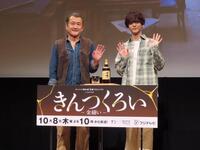 番組の製作発表会見に出席した吉田鋼太郎（左）と中島颯太