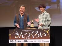 番組の製作発表会見に出席した吉田鋼太郎（左）と中島颯太