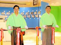 「すゑひろがりずの東海道五十三次　写し絵展」のオープニングセレモニーに登場したすゑひろがりずの南條庄助（左）、三島達矢