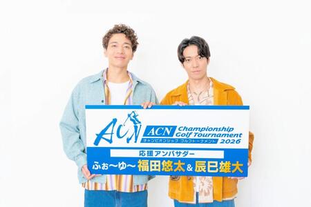 カンテレが中継する「ＡＣＮチャンピオンシップゴルフトーナメント２０２６」の応援アンバサダーに就任したふぉ～ゆ～の福田悠太（左）、辰巳雄大