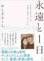 やしきさくらさんの著書「永遠と１日　『たかじんさん』との出会い、別れ、そして今」