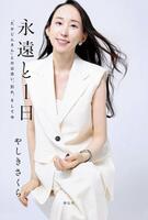 やしきさくらさんの著書「永遠と１日　『たかじんさん』との出会い、別れ、そして今」