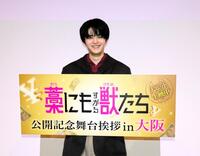 映画「藁にもすがる獣たち」の舞台あいさつに登壇した鈴鹿央士