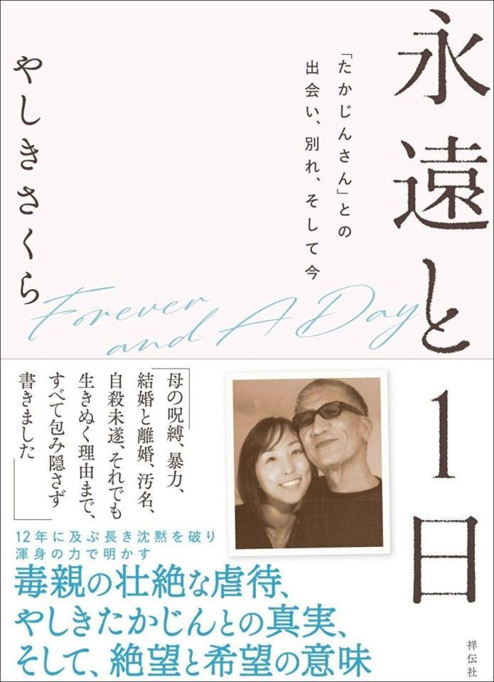 やしきさくらさんの著書「永遠と１日　『たかじんさん』との出会い、別れ、そして今」
