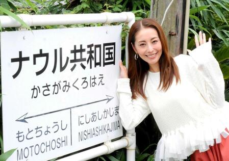 「ナウル共和国駅」を訪れた熊切あさ美