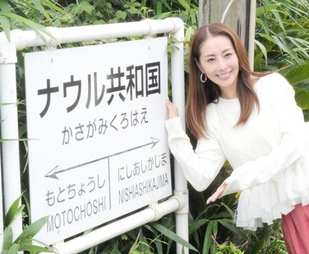 「銚子電鉄ナウル共和国・笠上黒生」の駅名標とともに撮影に応じた熊切あさ美＝千葉・笠上黒生駅