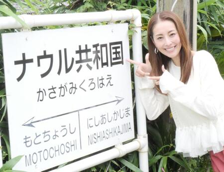 「銚子電鉄ナウル共和国・笠上黒生」の駅名標とともに撮影に応じた熊切あさ美＝千葉・笠上黒生駅
