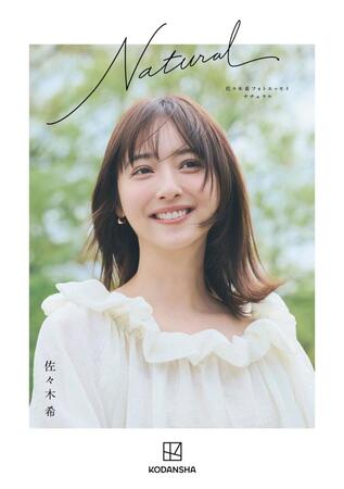 佐々木希のフォトエッセイ表紙©佐々木希フォトエッセイ『Ｎａｔｕｒａｌ』（講談社）