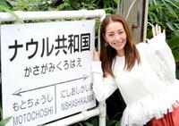 「ナウル共和国駅」を訪れた熊切あさ美