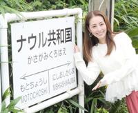 「銚子電鉄ナウル共和国・笠上黒生」の駅名標とともに撮影に応じた熊切あさ美＝千葉・笠上黒生駅