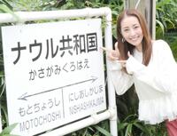 「銚子電鉄ナウル共和国・笠上黒生」の駅名標とともに撮影に応じた熊切あさ美＝千葉・笠上黒生駅