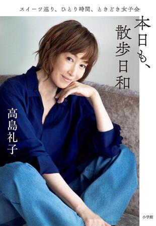 高島礼子初エッセー本「本日も、散歩日和　スイーツ巡り、ひとり時間、ときどき女子会」撮影／原田京子