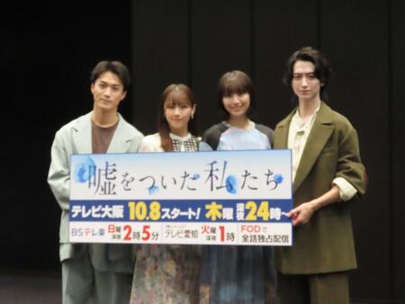 ドラマ「嘘をついた私たち」の会見に出席した（左から）砂田将宏、渡邉美穂、浅川梨奈、池田匡志
