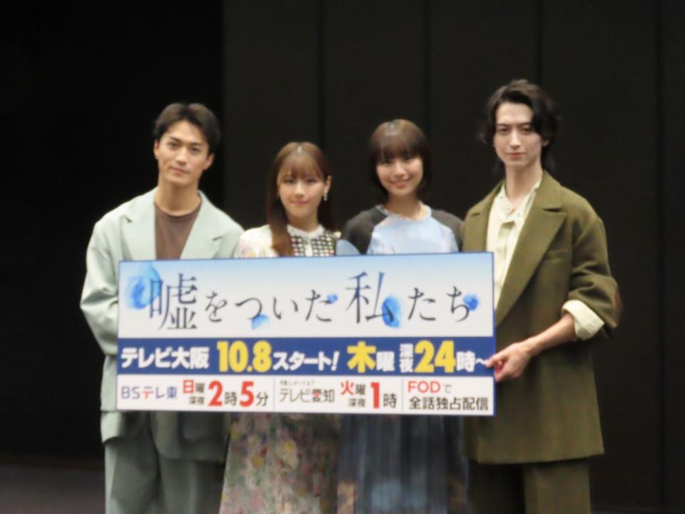 ドラマ「嘘をついた私たち」の会見に出席した（左から）砂田将宏、渡邉美穂、浅川梨奈、池田匡志