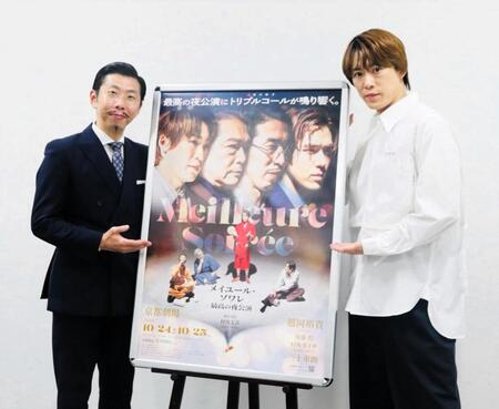 主演舞台「メイユール・ソワレ～最高の夜公演～」の取材会に出席したふぉ～ゆ～・越岡裕貴（右）と村角太洋氏