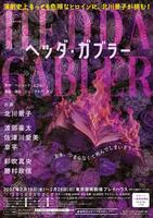 北川景子が初舞台で初主演を務める「ヘッダ・ガブラー」のチラシ
