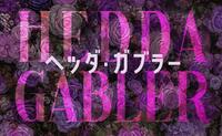 北川景子が初舞台で初主演を務める「ヘッダ・ガブラー」のロゴ