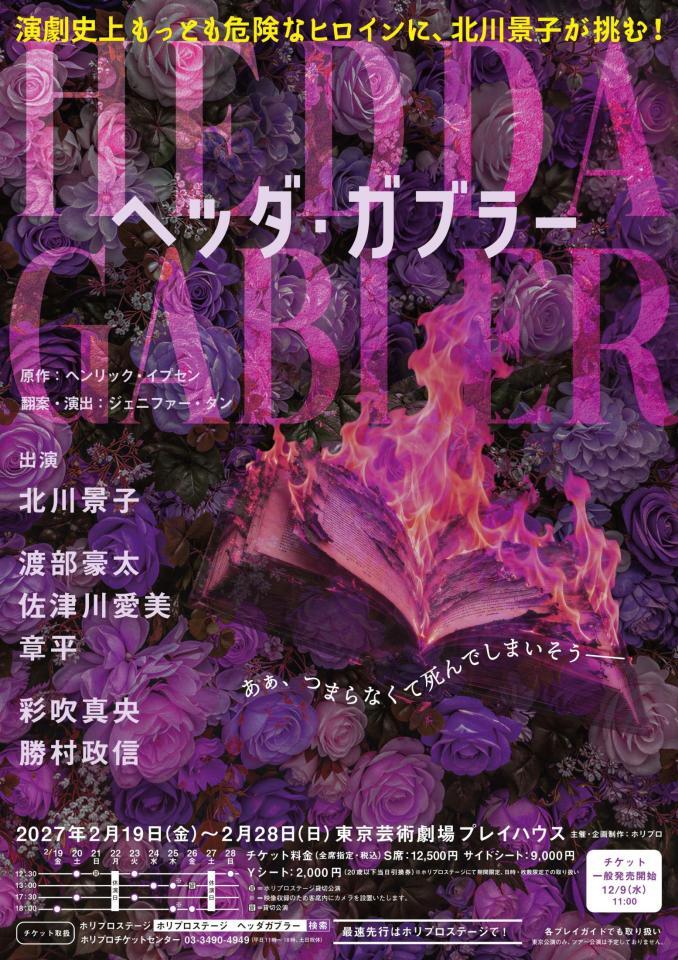 北川景子が初舞台で初主演を務める「ヘッダ・ガブラー」のチラシ