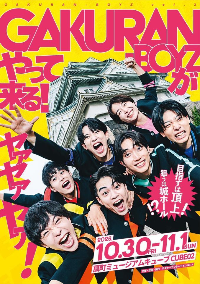 ＧＡＫＵＲＡＮ-ＢＯＹＺの大阪公演のキービジュアル
