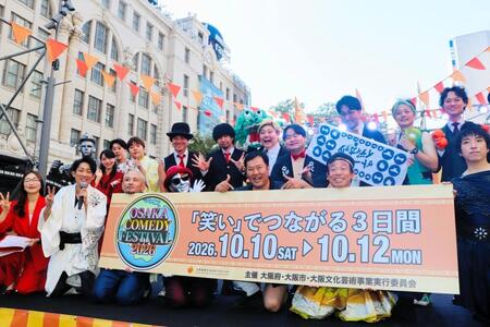 「ＯＳＡＫＡ　ＣＯＭＥＤＹ　ＦＥＳＴＩＶＡＬ２０２６」のオープニングセレモニーに登場したＮＯＮ　ＳＴＹＬＥ石田明（前列左から２人目）、とにかく明るい安村（中央）