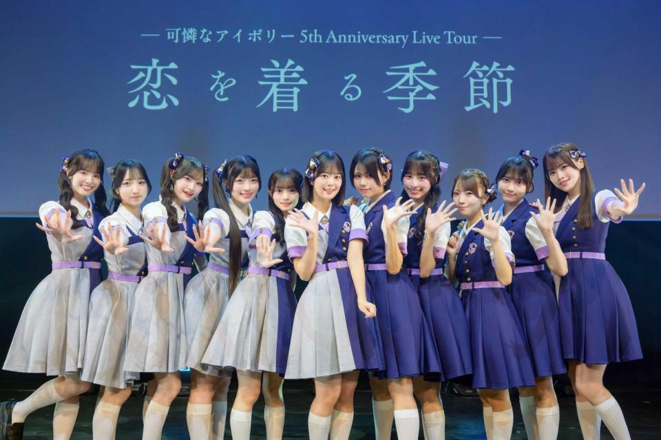 結成５周年記念ツアー最終公演を開催した可憐なアイボリー　