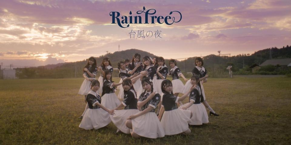 Ｒａｉｎ　Ｔｒｅｅ「台風の夜」©ＳＵＮＳＨＩＮＥ／ＫＩＮＧ　ＲＥＣＯＲＤＳ