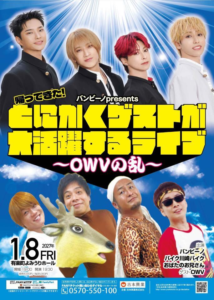 「バンビーノｐｒｅｓｅｎｔｓ帰ってきた！ とにかくゲストが大活躍するライブ～ＯＷＶの乱～」のチラシ