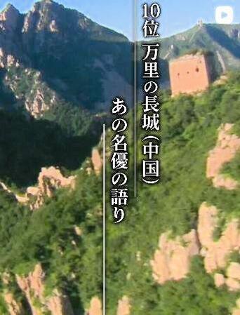 高倉健さんがナレーションを務めた「万里の長城」。ＴＢＳ「世界遺産」公式インスタグラム＠ｔｂｓ＿ｈｅｒｉｔａｇｅより 