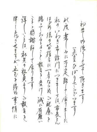 いわき市長に宛てた美空ひばりの「詫び状」　