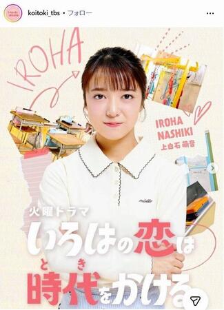 ＴＢＳ「いろはの恋は時代をかける」インスタグラム＠ｋｏｉｔｏｋｉ＿ｔｂｓ