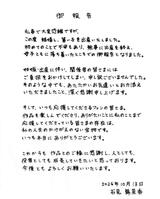丁寧な文字で書かれた石見舞菜香の結婚、出産報告文