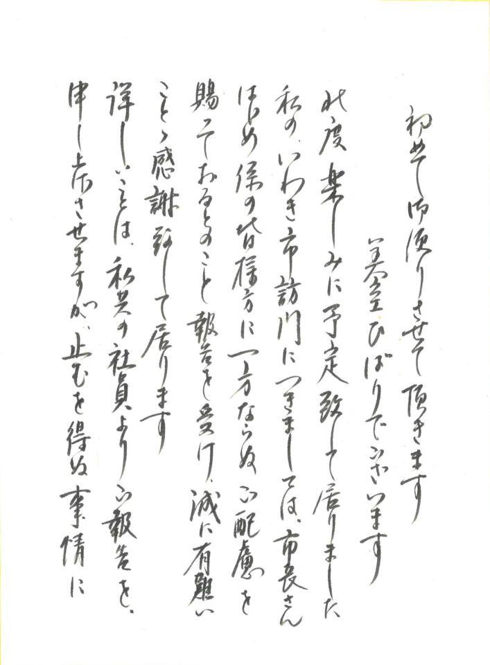 いわき市長に宛てた美空ひばりの「詫び状」　