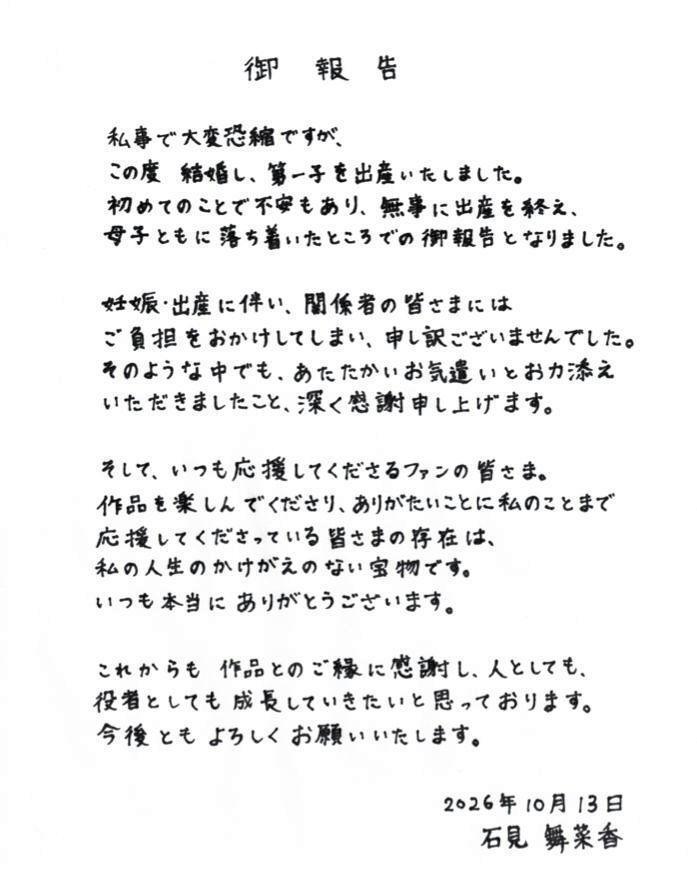 丁寧な文字で書かれた石見舞菜香の結婚、出産報告文