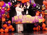 映画「昨夜は殺れたかも」ハロウィンイベントを行った鈴木愛理（左）と吉野北人