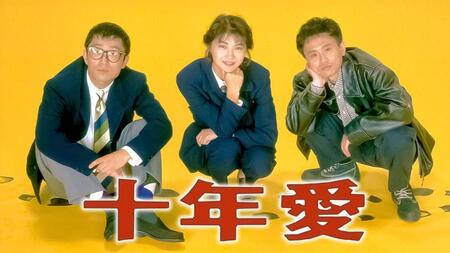 「十年愛」