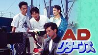 「ＡＤ・リターンズ」