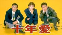 「十年愛」