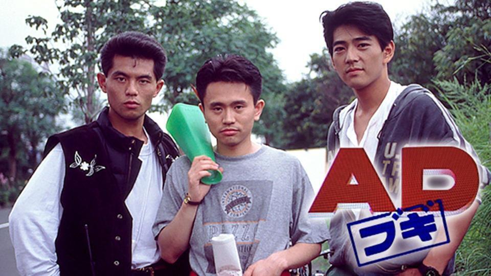 「ＡＤブギ」