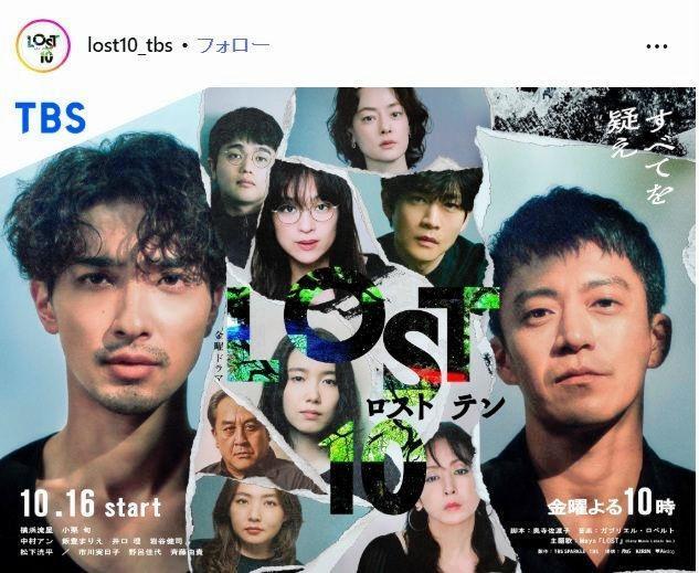 ＴＢＳ「ＬＯＳＴ１０」インスタグラム＠ｌｏｓｔ１０＿ｔｂｓ 