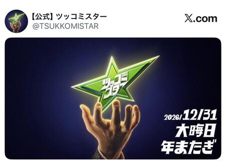 ツッコミスターの公式Ｘ（＠ＴＳＵＫＫＯＭＩＳＴＡＲ）より
