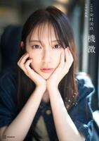 日向坂４６・金村美玖２ｎｄ写真集「機微」書影　ⓒ佐藤祐一／講談社