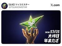 ツッコミスターの公式Ｘ（＠ＴＳＵＫＫＯＭＩＳＴＡＲ）より