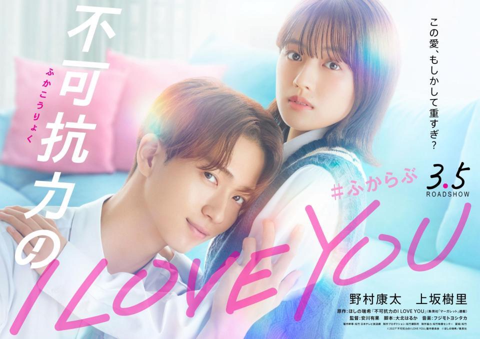 野村康太（左）と上坂樹里©２０２７「不可抗力のＩ　ＬＯＶＥ　ＹＯＵ」製作委員会　©ほしの瑞希／集英社