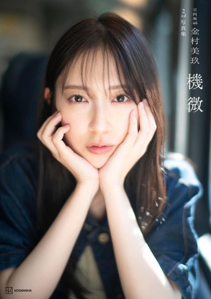 日向坂４６・金村美玖２ｎｄ写真集「機微」書影　ⓒ佐藤祐一／講談社