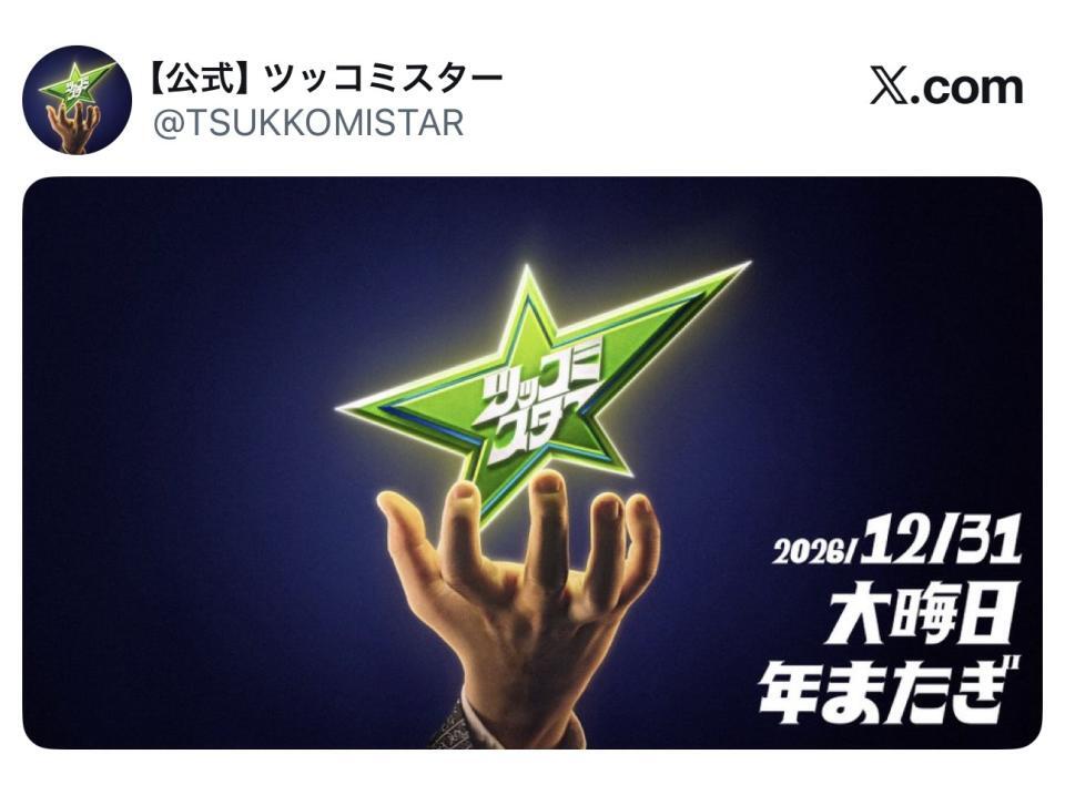 ツッコミスターの公式Ｘ（＠ＴＳＵＫＫＯＭＩＳＴＡＲ）より