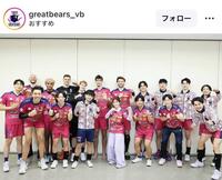 東京グレートベアーズのインスタグラム＠ｇｒｅａｔｂｅａｒｓ＿ｖｂより