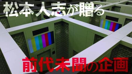 松本人志の新コンテンツ「ピクチャログ-ＥＳＣＡＰＥ　ｆｒｏｍ　大喜利　ＬＡＢＹＲＩＮＴＨ-」