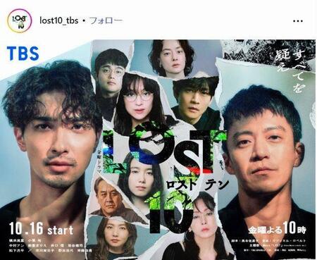 ＴＢＳ「ＬＯＳＴ１０」インスタグラム＠ｌｏｓｔ１０＿ｔｂｓ 