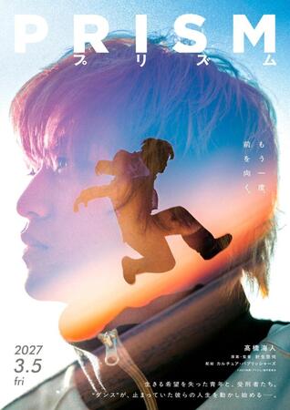 Ｋｉｎｇ＆Ｐｒｉｎｃｅ・高橋海人が主演する映画「プリズム」©２０２７映画「プリズム」製作委員会
